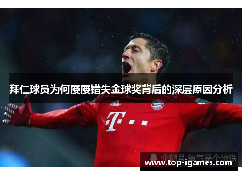 拜仁球员为何屡屡错失金球奖背后的深层原因分析