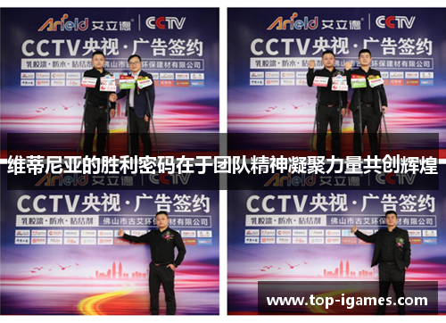 维蒂尼亚的胜利密码在于团队精神凝聚力量共创辉煌