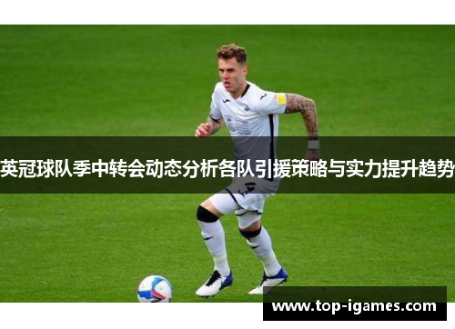 英冠球队季中转会动态分析各队引援策略与实力提升趋势