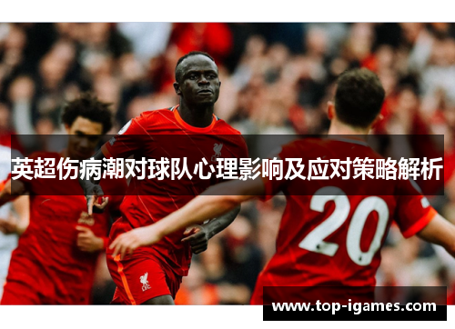 英超伤病潮对球队心理影响及应对策略解析