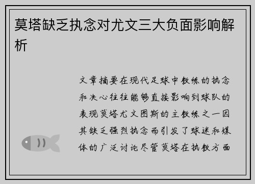 莫塔缺乏执念对尤文三大负面影响解析