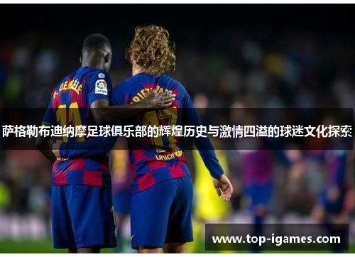 萨格勒布迪纳摩足球俱乐部的辉煌历史与激情四溢的球迷文化探索