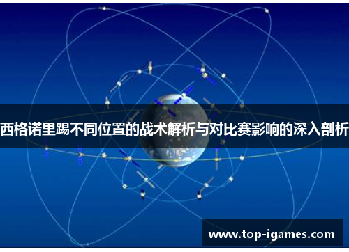 西格诺里踢不同位置的战术解析与对比赛影响的深入剖析