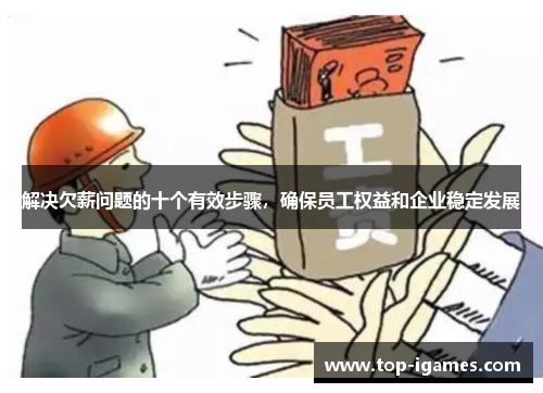 解决欠薪问题的十个有效步骤，确保员工权益和企业稳定发展