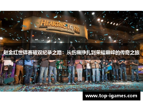 赵金红世锦赛破双纪录之路：从伤痛挣扎到荣耀巅峰的传奇之旅