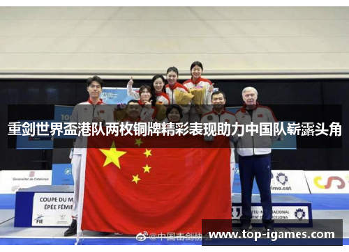 重剑世界盃港队两枚铜牌精彩表现助力中国队崭露头角