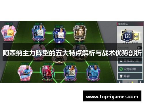 阿森纳主力阵型的五大特点解析与战术优势剖析