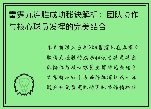 雷霆九连胜成功秘诀解析:团队协作与核心球员发挥的完美结合 雷霆九连胜成功秘诀解析:团队协作与核心球员发挥的完美结合