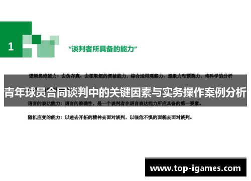 青年球员合同谈判中的关键因素与实务操作案例分析 青年球员合同谈判中的关键因素与实务操作案例分析