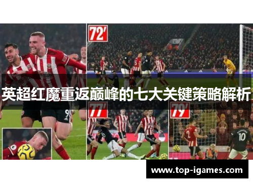 英超红魔重返巅峰的七大关键策略解析 英超红魔重返巅峰的七大关键策略解析