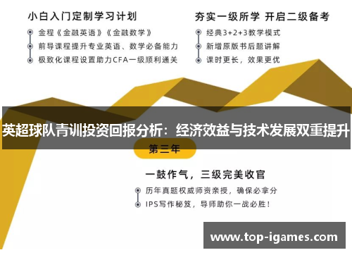 英超球队青训投资回报分析：经济效益与技术发展双重提升