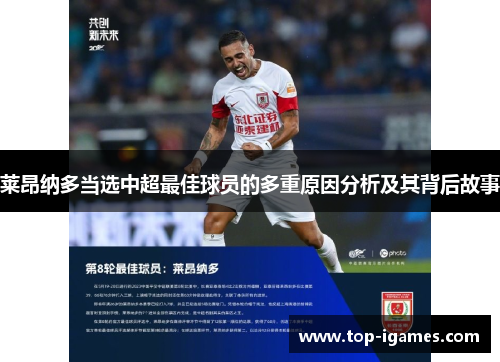 莱昂纳多当选中超最佳球员的多重原因分析及其背后故事 莱昂纳多当选中超最佳球员的多重原因分析及其背后故事