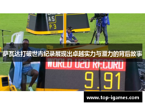 萨瓦达打破世青纪录展现出卓越实力与潜力的背后故事 萨瓦达打破世青纪录展现出卓越实力与潜力的背后故事