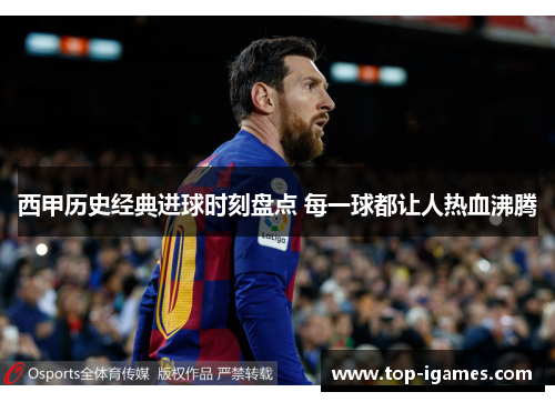 西甲历史经典进球时刻盘点 每一球都让人热血沸腾 西甲历史经典进球时刻盘点 每一球都让人热血沸腾
