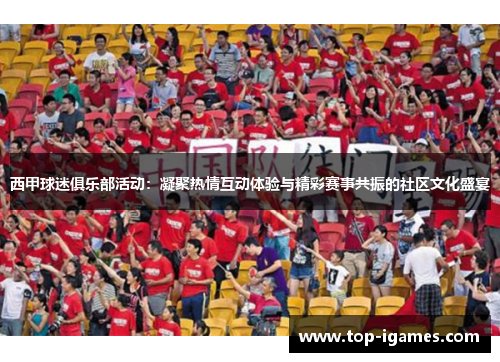 西甲球迷俱乐部活动:凝聚热情互动体验与精彩赛事共振的社区文化盛宴 西甲球迷俱乐部活动:凝聚热情互动体验与精彩赛事共振的社区文化盛宴