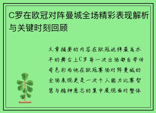 C罗在欧冠对阵曼城全场精彩表现解析与关键时刻回顾