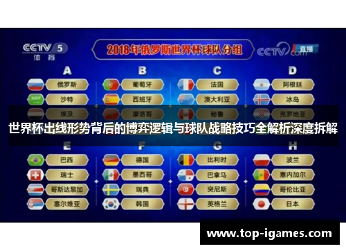 世界杯出线形势背后的博弈逻辑与球队战略技巧全解析深度拆解