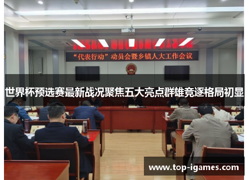 世界杯预选赛最新战况聚焦五大亮点群雄竞逐格局初显 世界杯预选赛最新战况聚焦五大亮点群雄竞逐格局初显