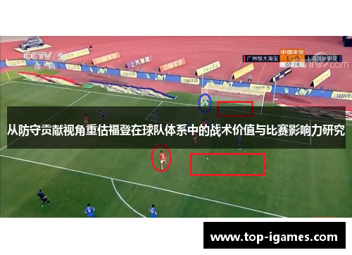 从防守贡献视角重估福登在球队体系中的战术价值与比赛影响力研究 从防守贡献视角重估福登在球队体系中的战术价值与比赛影响力研究