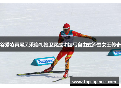 谷爱凌再展风采崇礼站卫冕成功续写自由式滑雪女王传奇