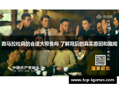 跑马拉松真的会送大带鱼吗 了解背后的真实原因和趣闻 跑马拉松真的会送大带鱼吗 了解背后的真实原因和趣闻