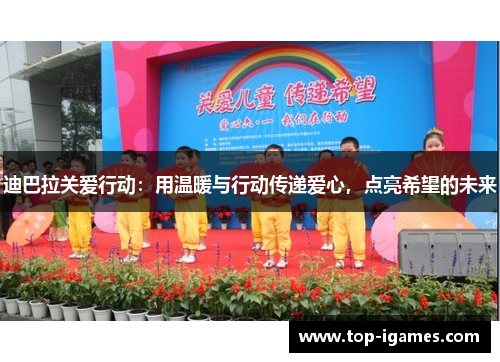 迪巴拉关爱行动：用温暖与行动传递爱心，点亮希望的未来