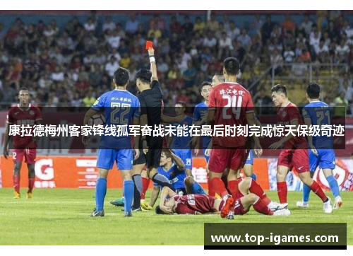 康拉德梅州客家锋线孤军奋战未能在最后时刻完成惊天保级奇迹