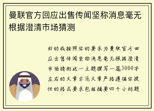 曼联官方回应出售传闻坚称消息毫无根据澄清市场猜测 曼联官方回应出售传闻坚称消息毫无根据澄清市场猜测