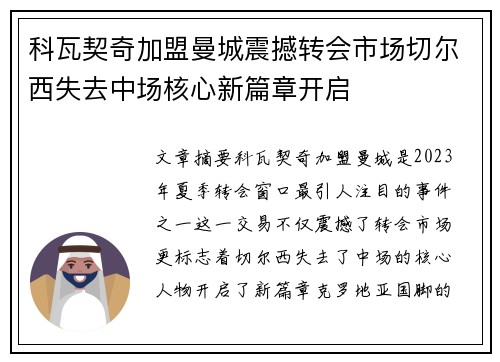 科瓦契奇加盟曼城震撼转会市场切尔西失去中场核心新篇章开启