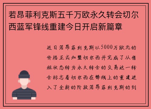 若昂菲利克斯五千万欧永久转会切尔西蓝军锋线重建今日开启新篇章 若昂菲利克斯五千万欧永久转会切尔西蓝军锋线重建今日开启新篇章