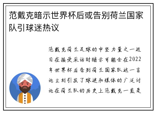 范戴克暗示世界杯后或告别荷兰国家队引球迷热议 范戴克暗示世界杯后或告别荷兰国家队引球迷热议