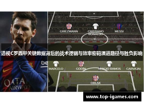 透视C罗西甲关键数据背后的战术逻辑与效率密码演进路径与胜负影响