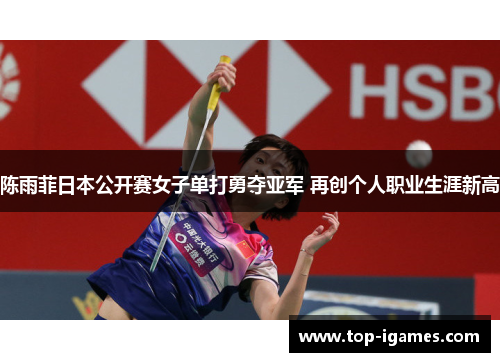 陈雨菲日本公开赛女子单打勇夺亚军 再创个人职业生涯新高