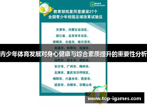 青少年体育发展对身心健康与综合素质提升的重要性分析