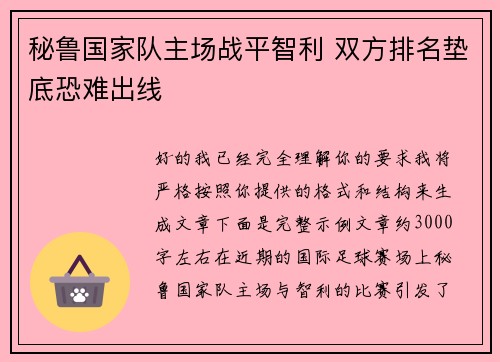 秘鲁国家队主场战平智利 双方排名垫底恐难出线
