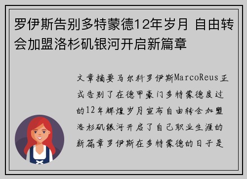 罗伊斯告别多特蒙德12年岁月 自由转会加盟洛杉矶银河开启新篇章