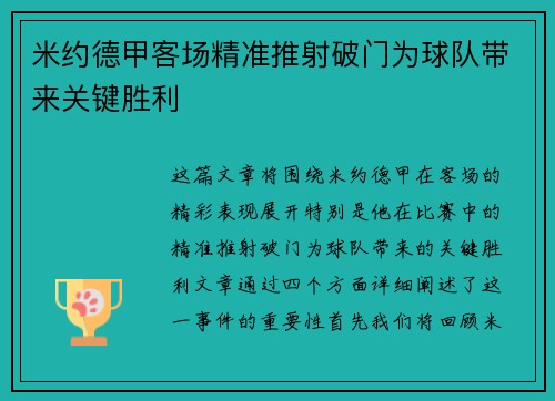 米约德甲客场精准推射破门为球队带来关键胜利