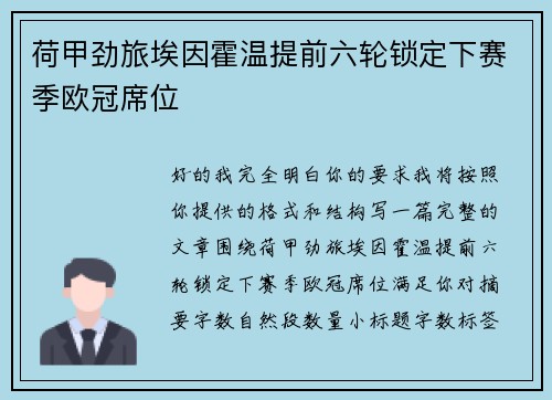 荷甲劲旅埃因霍温提前六轮锁定下赛季欧冠席位