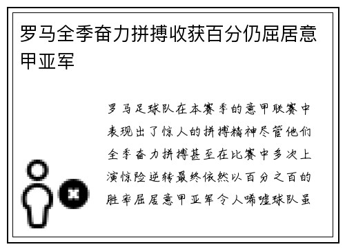 罗马全季奋力拼搏收获百分仍屈居意甲亚军
