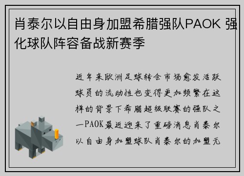 肖泰尔以自由身加盟希腊强队PAOK 强化球队阵容备战新赛季