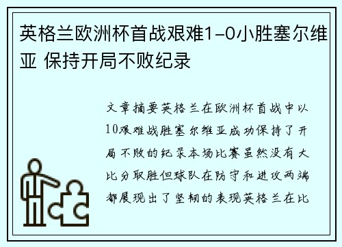 英格兰欧洲杯首战艰难1-0小胜塞尔维亚 保持开局不败纪录