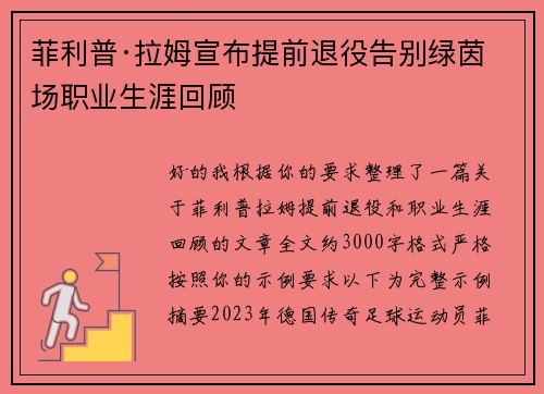 菲利普·拉姆宣布提前退役告别绿茵场职业生涯回顾