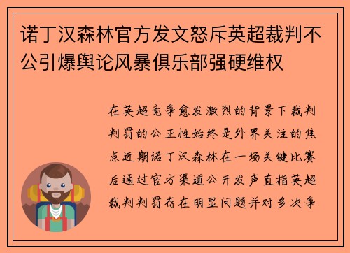 诺丁汉森林官方发文怒斥英超裁判不公引爆舆论风暴俱乐部强硬维权