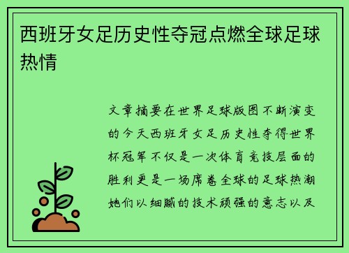 西班牙女足历史性夺冠点燃全球足球热情