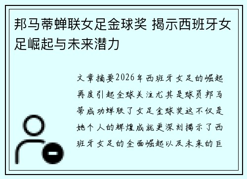 邦马蒂蝉联女足金球奖 揭示西班牙女足崛起与未来潜力