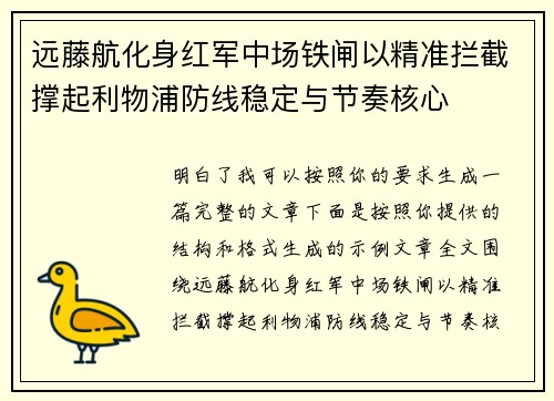 远藤航化身红军中场铁闸以精准拦截撑起利物浦防线稳定与节奏核心 远藤航化身红军中场铁闸以精准拦截撑起利物浦防线稳定与节奏核心