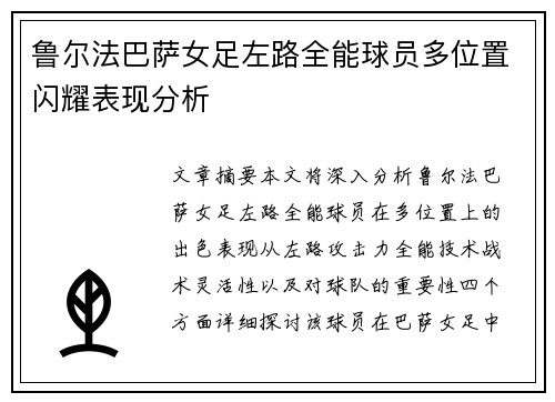 鲁尔法巴萨女足左路全能球员多位置闪耀表现分析