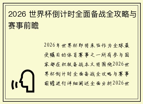 2026 世界杯倒计时全面备战全攻略与赛事前瞻