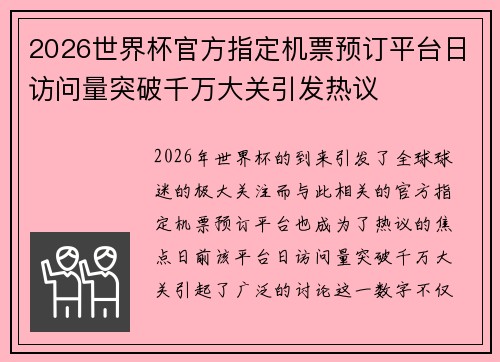 2026世界杯官方指定机票预订平台日访问量突破千万大关引发热议