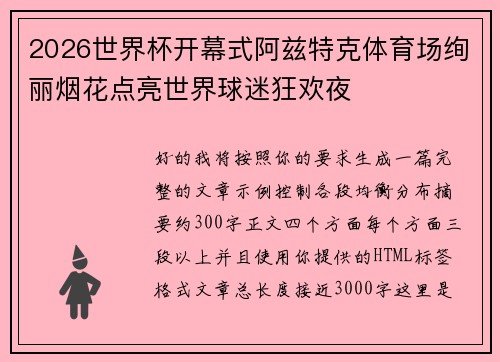 2026世界杯开幕式阿兹特克体育场绚丽烟花点亮世界球迷狂欢夜